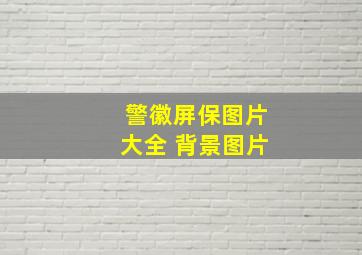 警徽屏保图片大全 背景图片